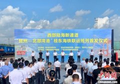 北部湾港”桂东海铁联运班列首发