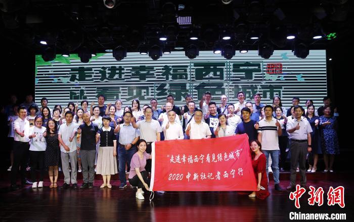 图为参加2020/p中新社记者西宁行活动启动仪式的嘉宾合影。　马铭言 摄