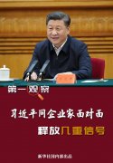 习近平同企业家面对面，释放几重信号