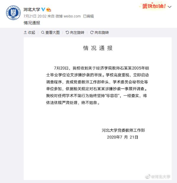 河北大学微博截图